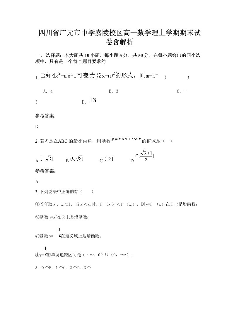 四川省广元市中学嘉陵校区高一数学理上学期期末试卷含解析