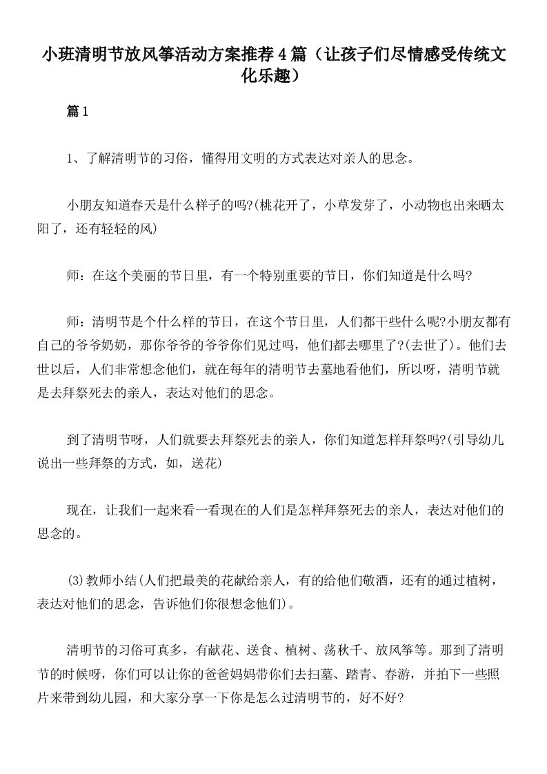 小班清明节放风筝活动方案推荐4篇（让孩子们尽情感受传统文化乐趣）