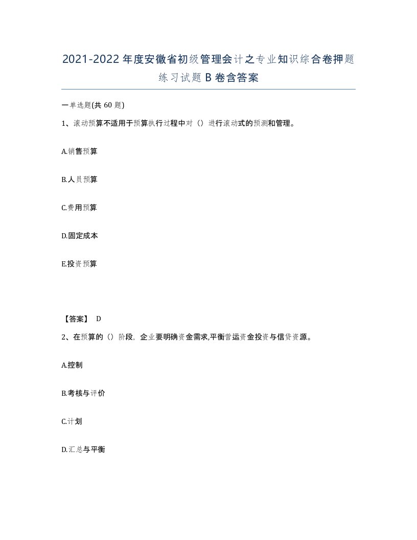 2021-2022年度安徽省初级管理会计之专业知识综合卷押题练习试题B卷含答案