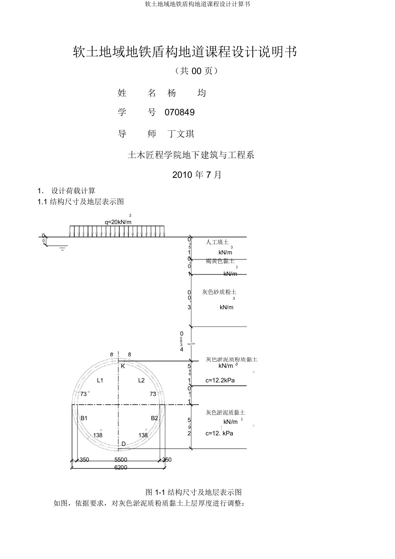 软土地区地铁盾构隧道课程设计计算书