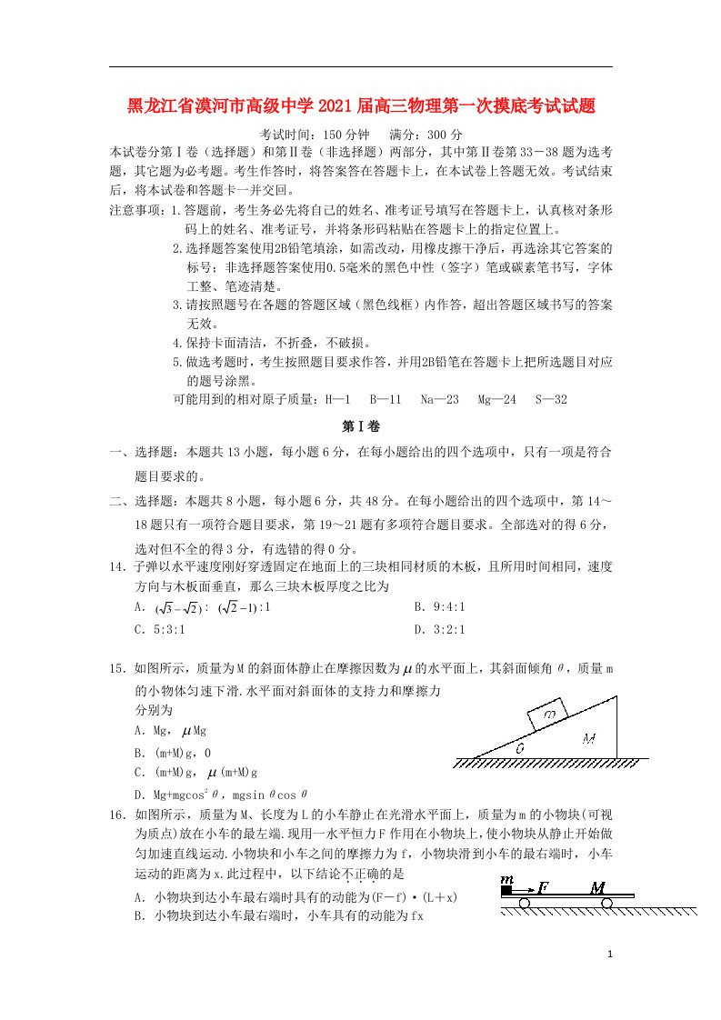 黑龙江省漠河市高级中学2021届高三物理第一次摸底考试试题