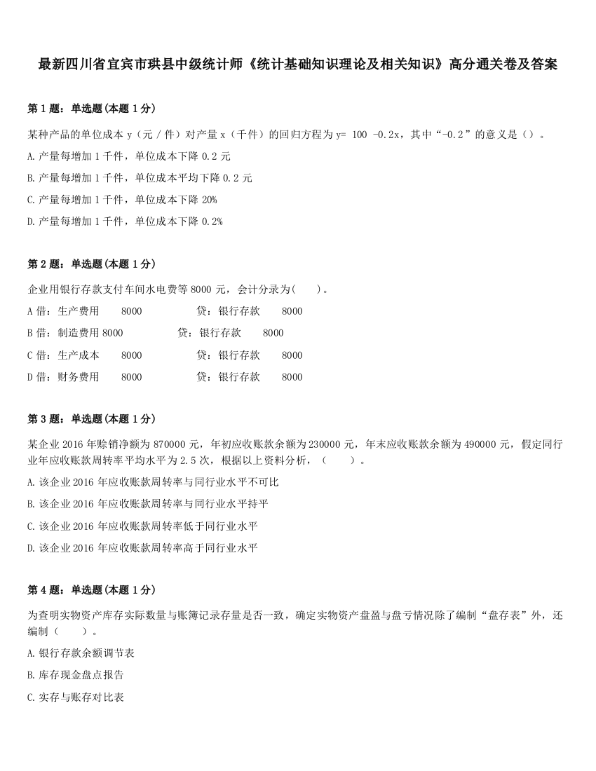 最新四川省宜宾市珙县中级统计师《统计基础知识理论及相关知识》高分通关卷及答案