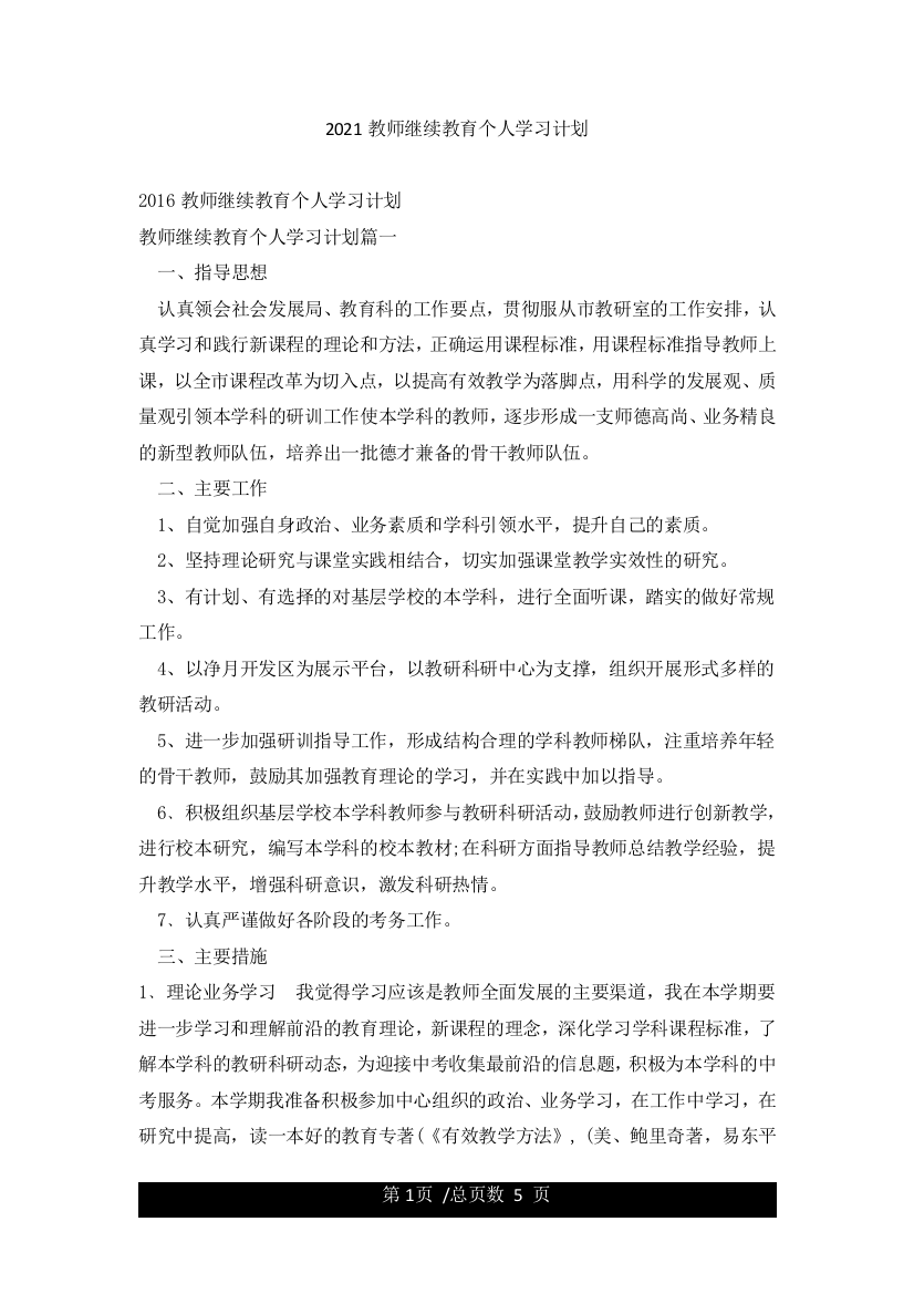 2021教师继续教育个人学习计划