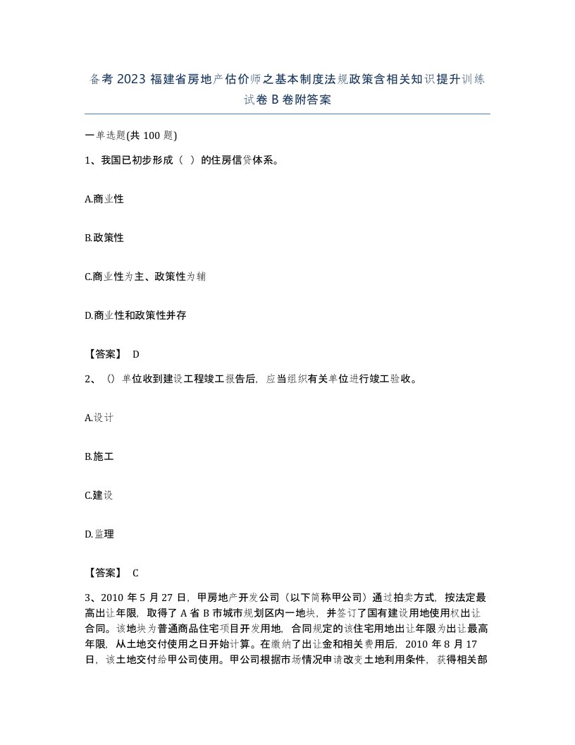 备考2023福建省房地产估价师之基本制度法规政策含相关知识提升训练试卷B卷附答案