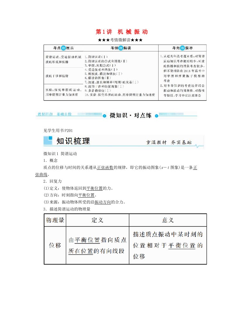 高考物理一轮复习第十四章机械振动与机械波第1讲机械振动学案