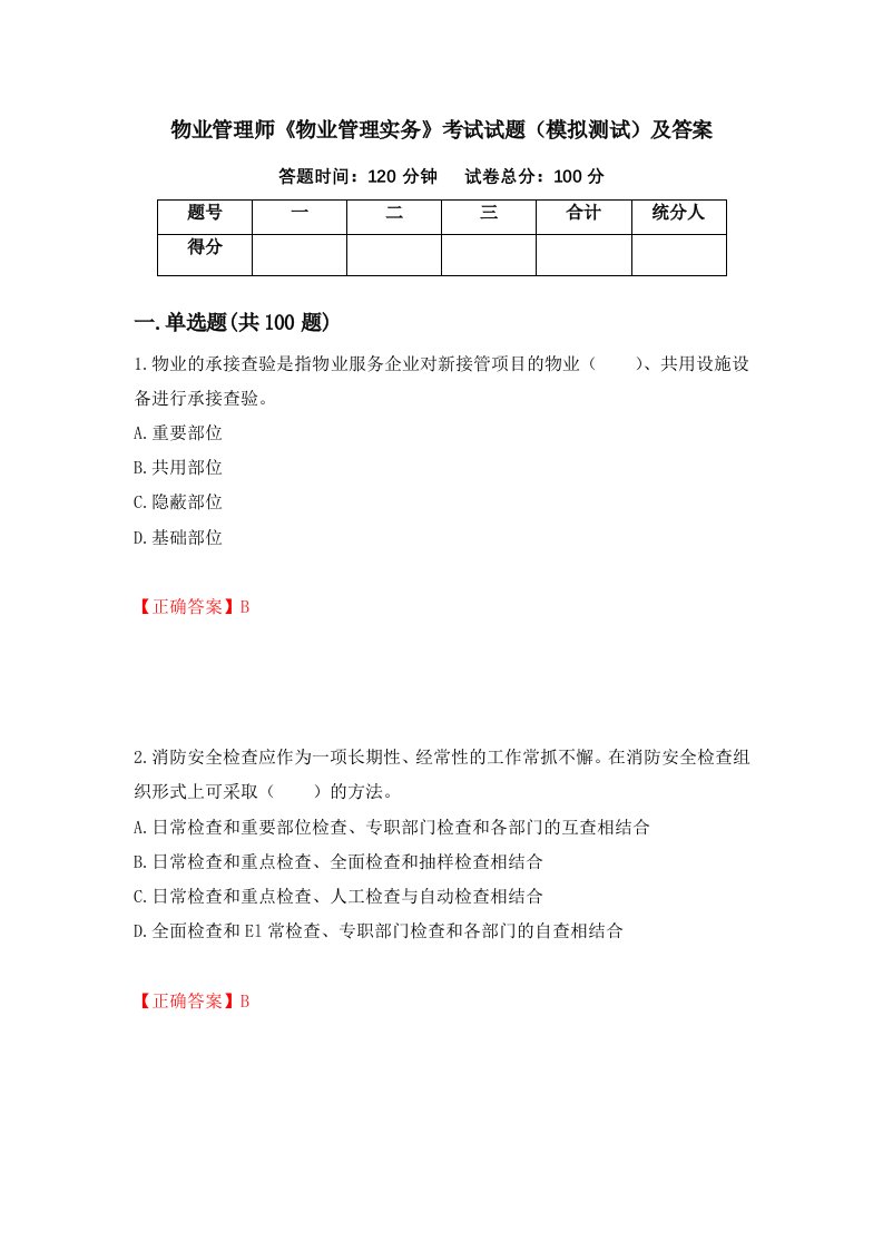 物业管理师物业管理实务考试试题模拟测试及答案9