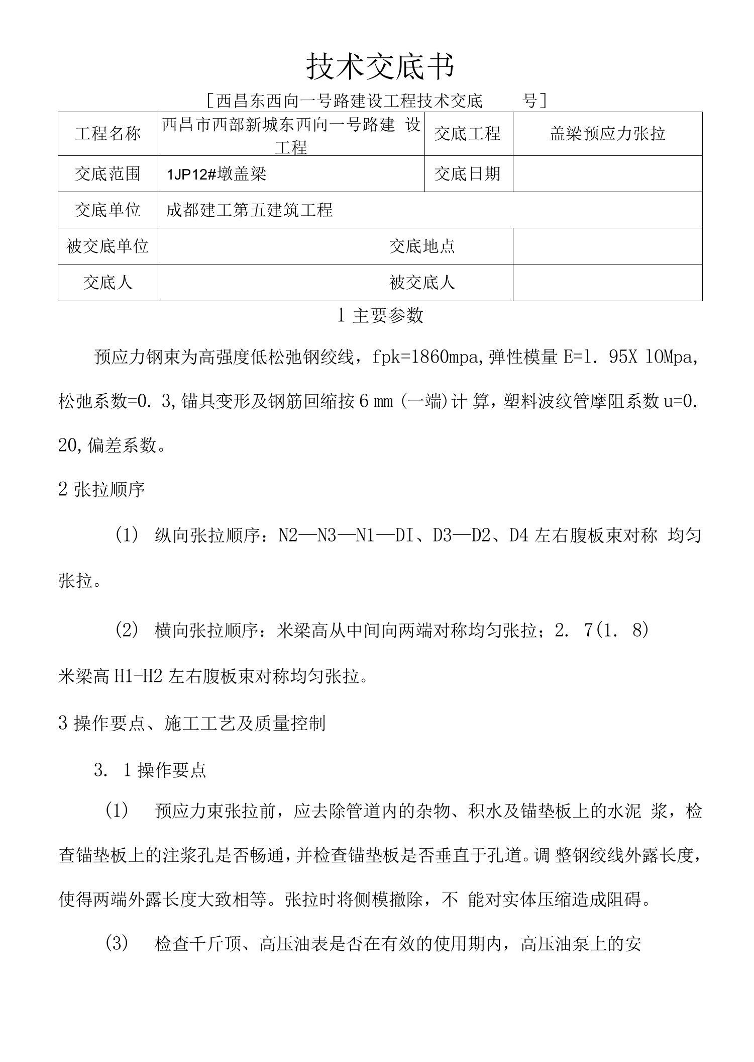 箱梁预应力张拉技术交底