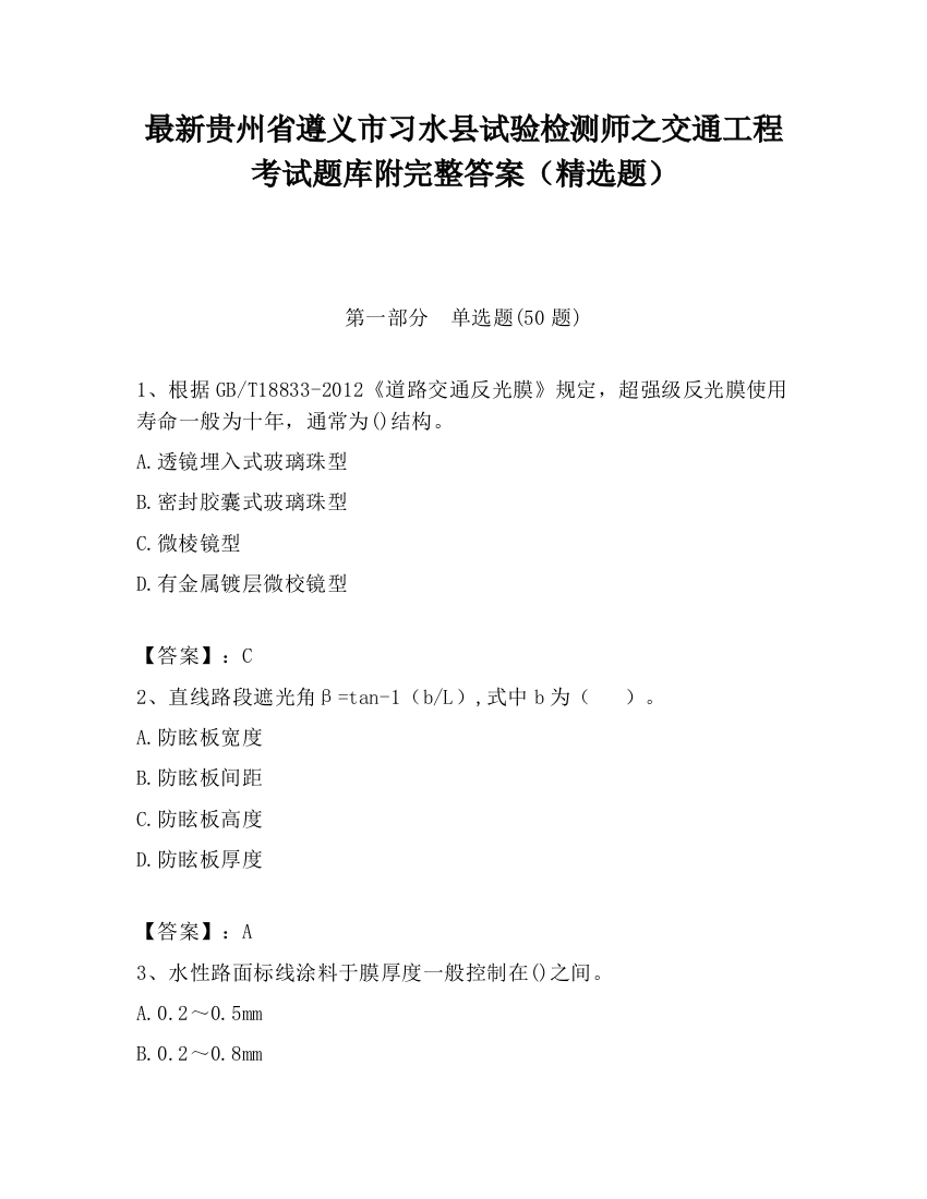 最新贵州省遵义市习水县试验检测师之交通工程考试题库附完整答案（精选题）