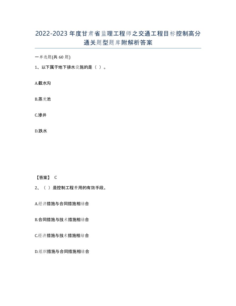 2022-2023年度甘肃省监理工程师之交通工程目标控制高分通关题型题库附解析答案