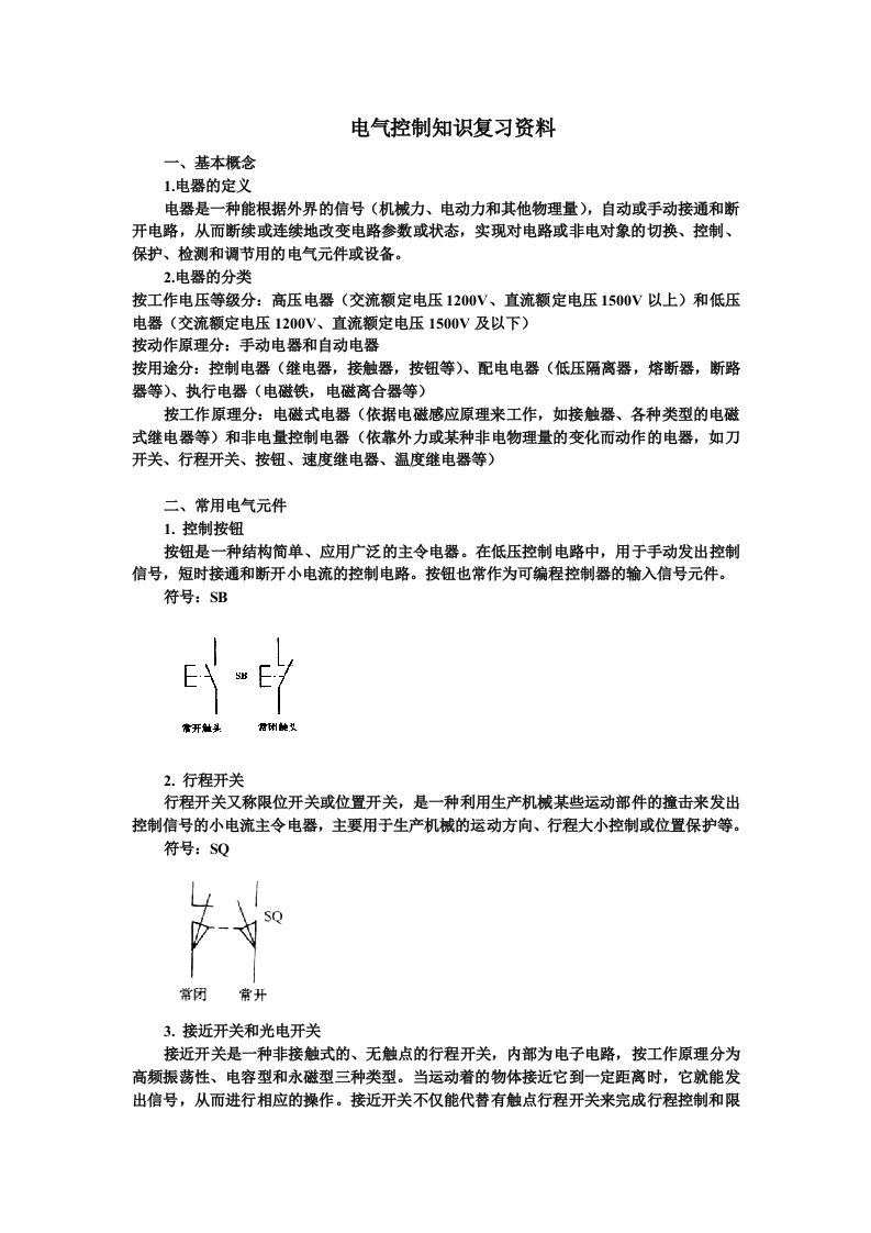 电气控制知识复习资料