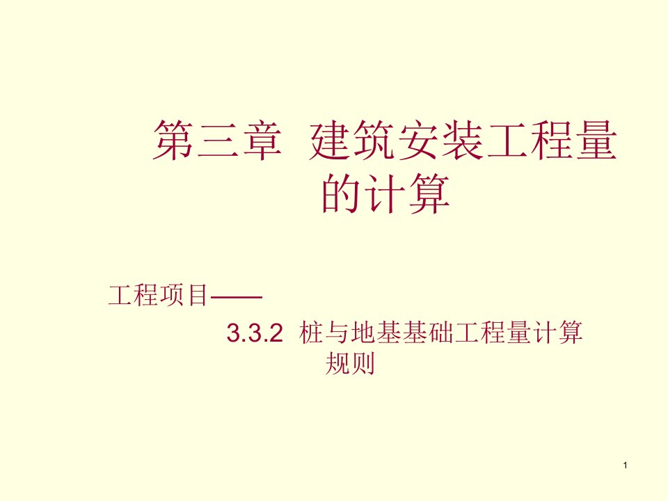 建筑工程管理-07第三章桩与地基基础工程