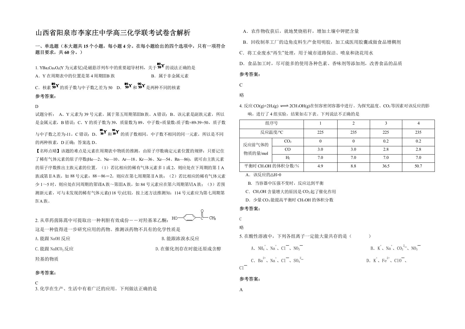 山西省阳泉市李家庄中学高三化学联考试卷含解析