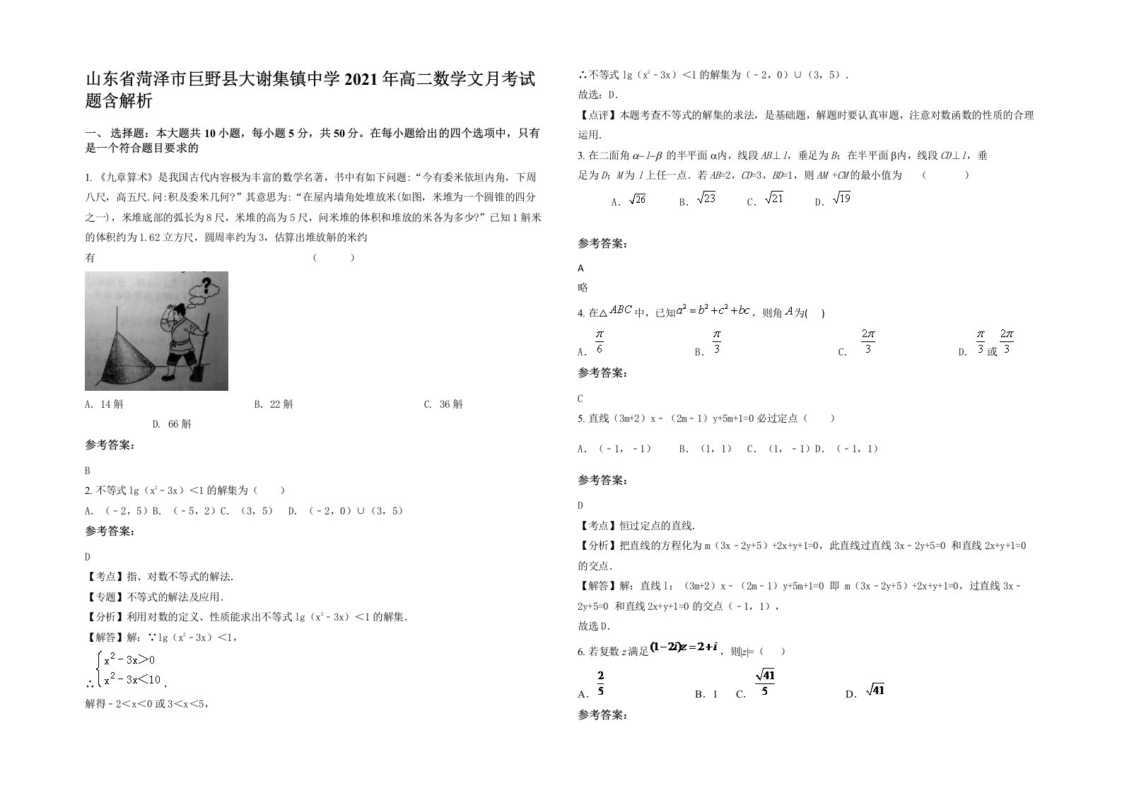 山东省菏泽市巨野县大谢集镇中学2021年高二数学文月考试题含解析