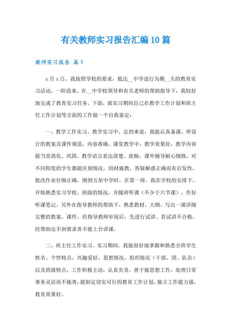 有关教师实习报告汇编10篇