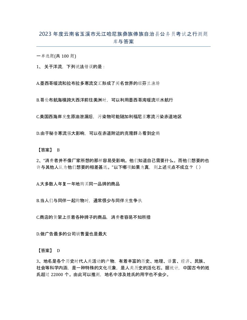 2023年度云南省玉溪市元江哈尼族彝族傣族自治县公务员考试之行测题库与答案