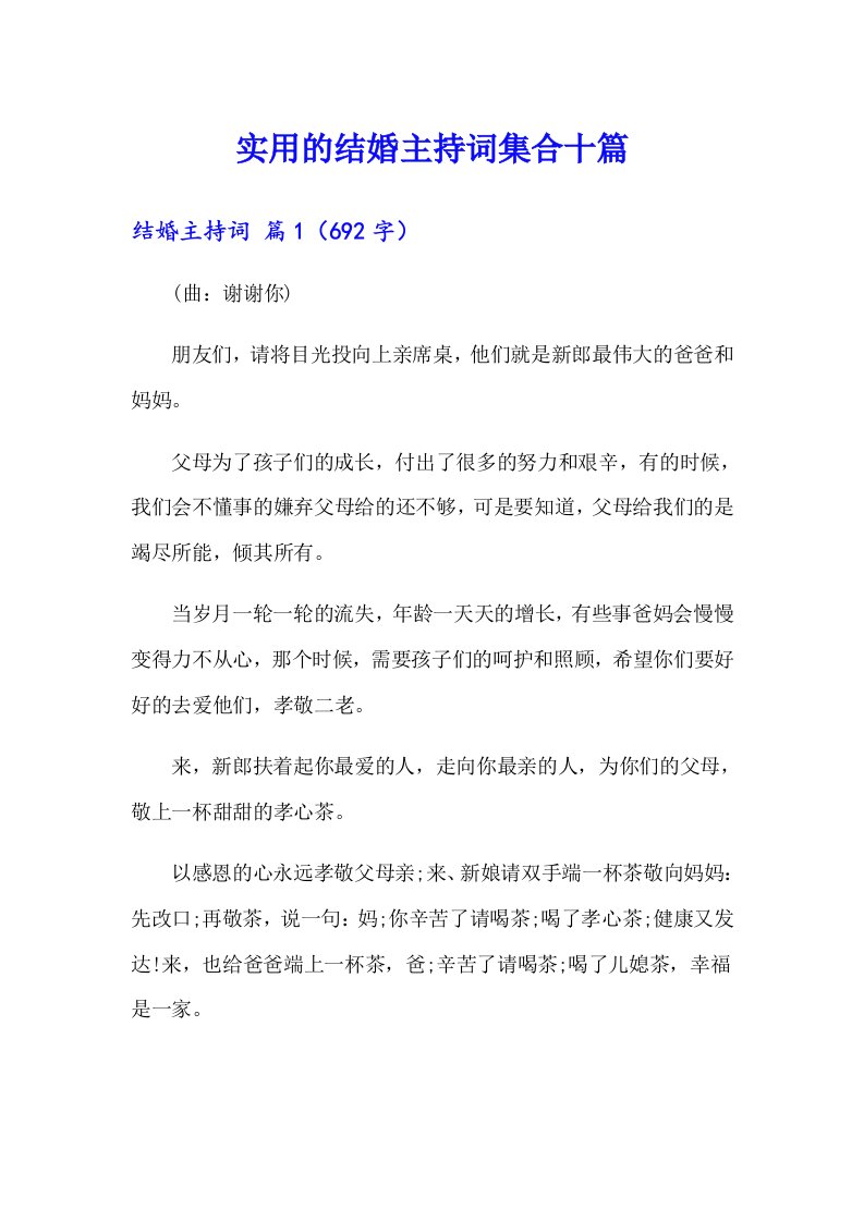 实用的结婚主持词集合十篇