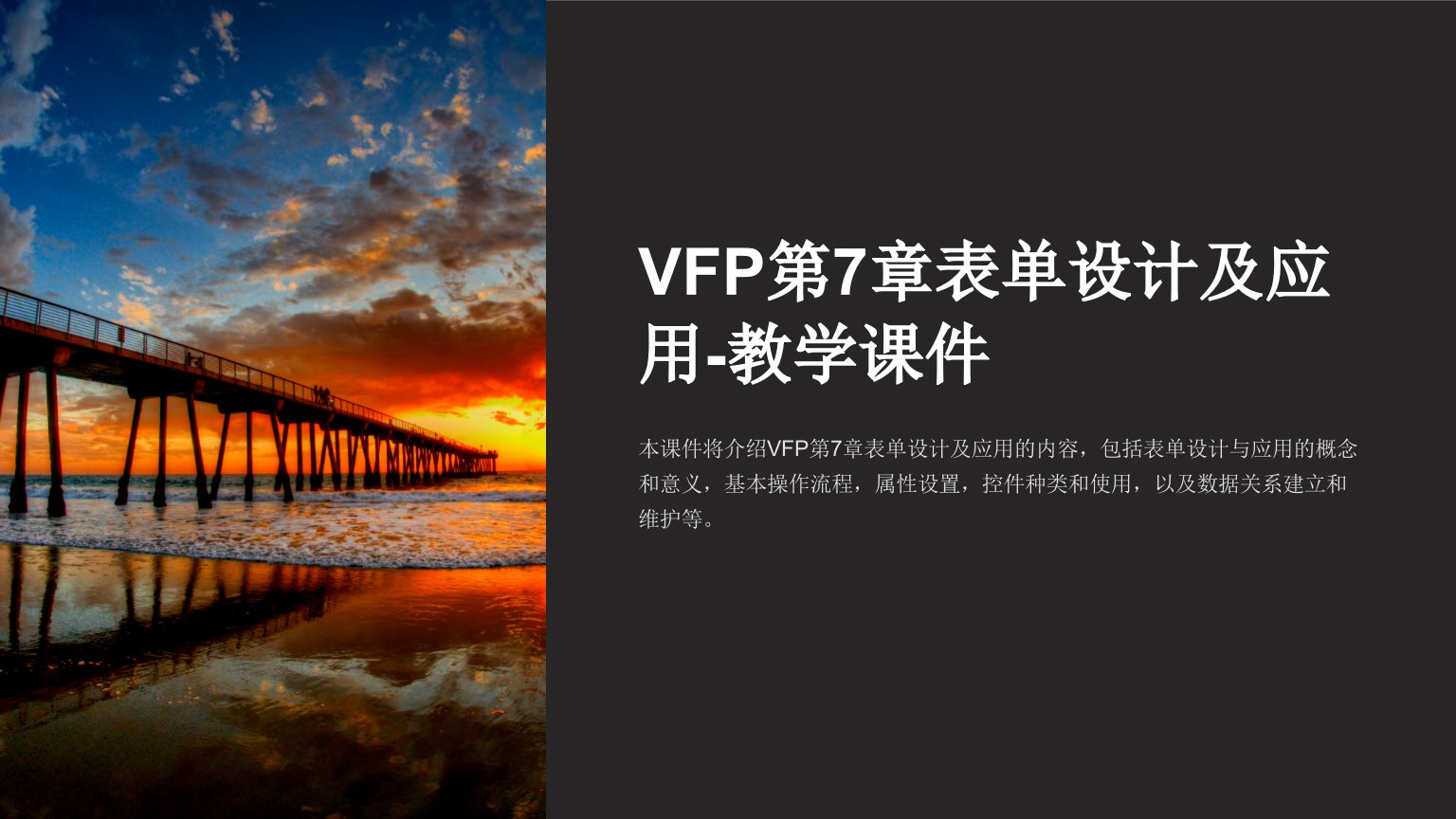 VFP第7章表单设计及应用-教学课件