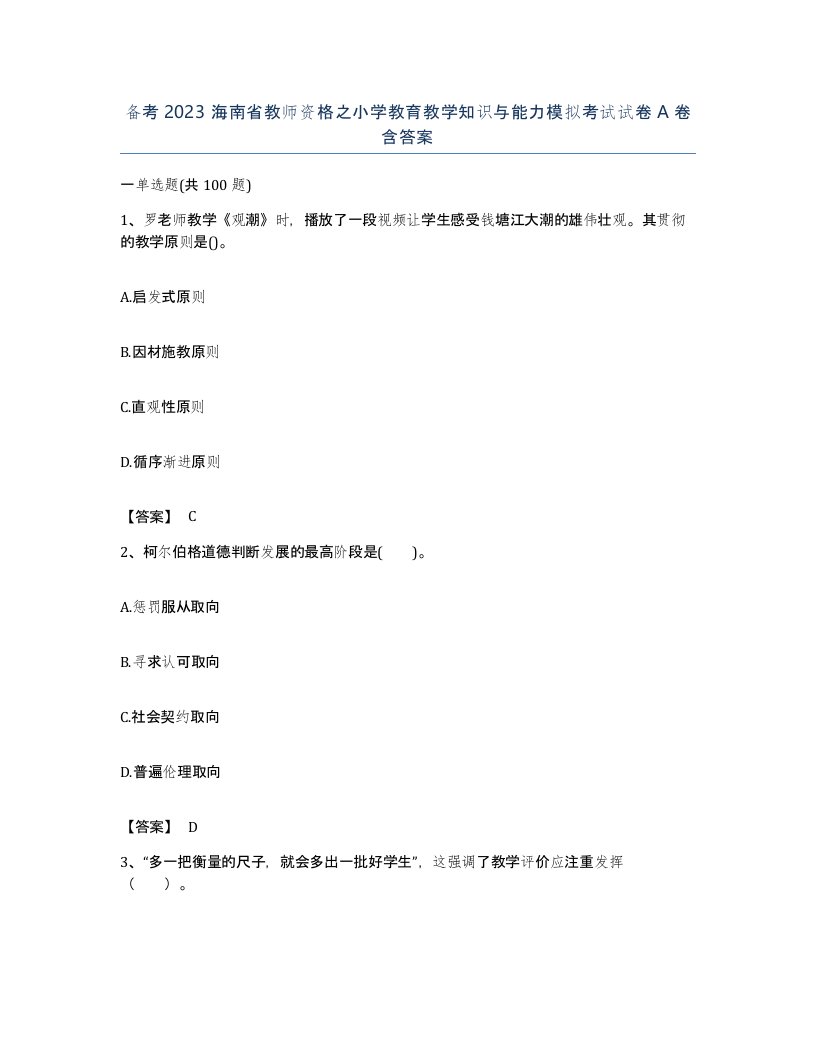 备考2023海南省教师资格之小学教育教学知识与能力模拟考试试卷A卷含答案