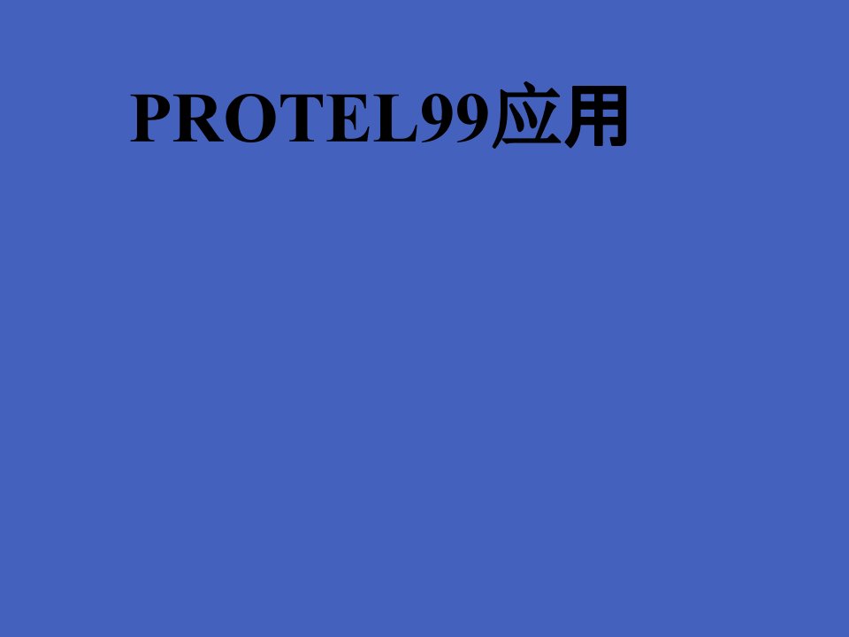 电子工艺课件第三章protel