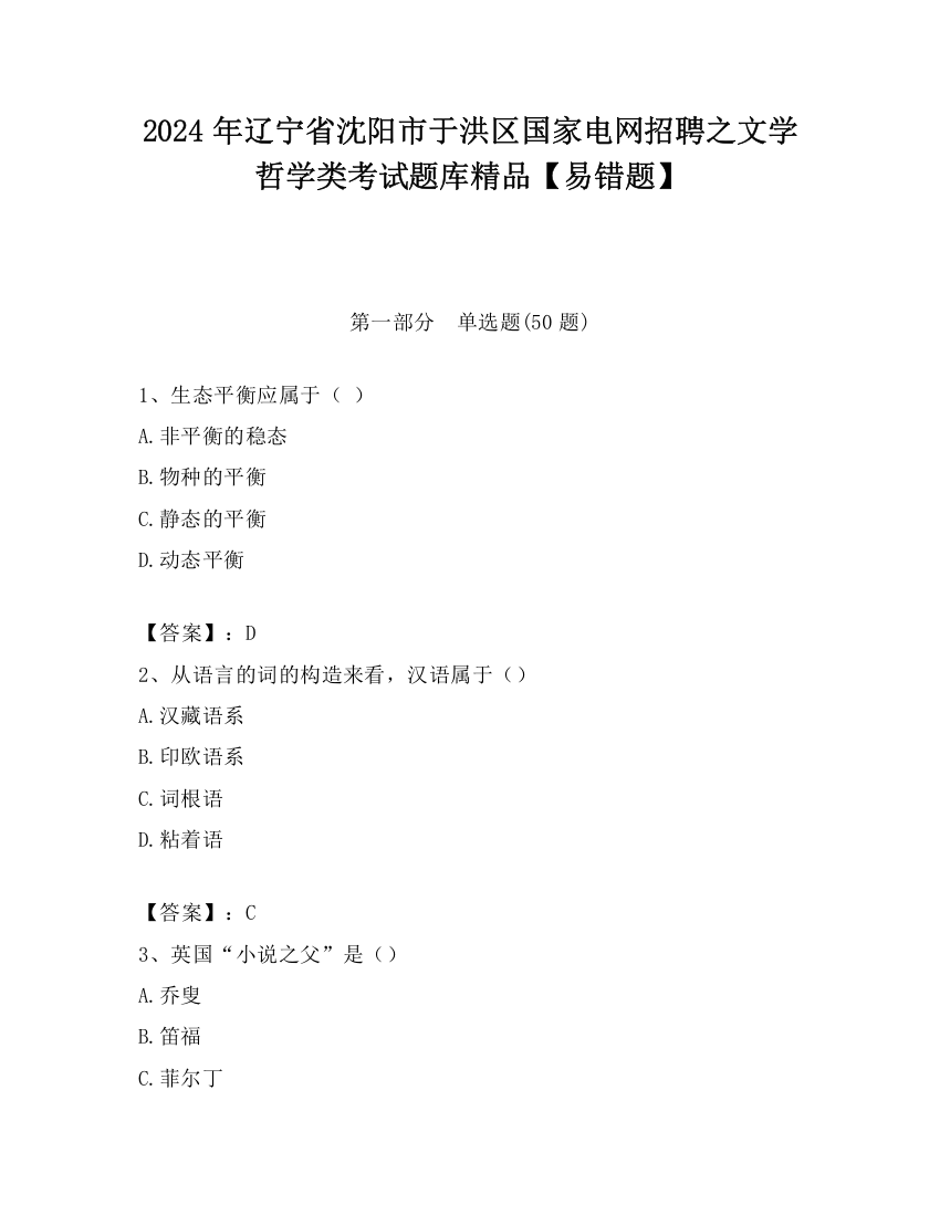 2024年辽宁省沈阳市于洪区国家电网招聘之文学哲学类考试题库精品【易错题】