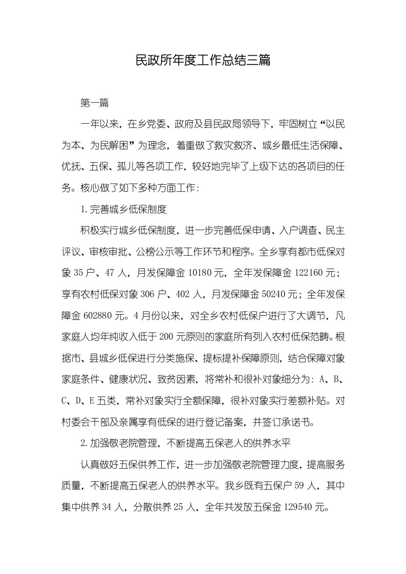 民政所年度工作总结三篇