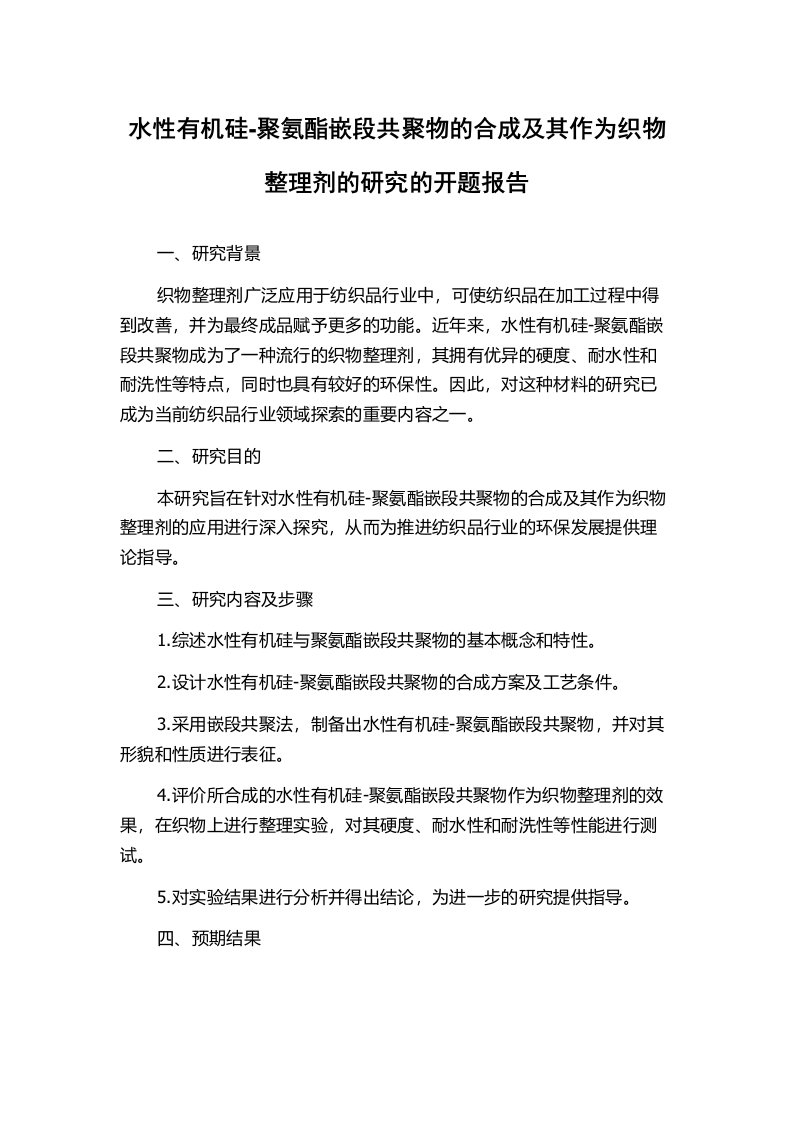 水性有机硅-聚氨酯嵌段共聚物的合成及其作为织物整理剂的研究的开题报告