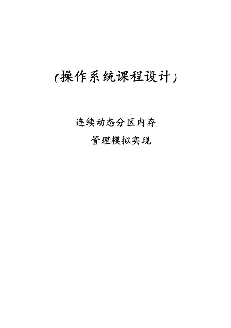 操作系统课程设计-连续动态分区内存管理模拟实现