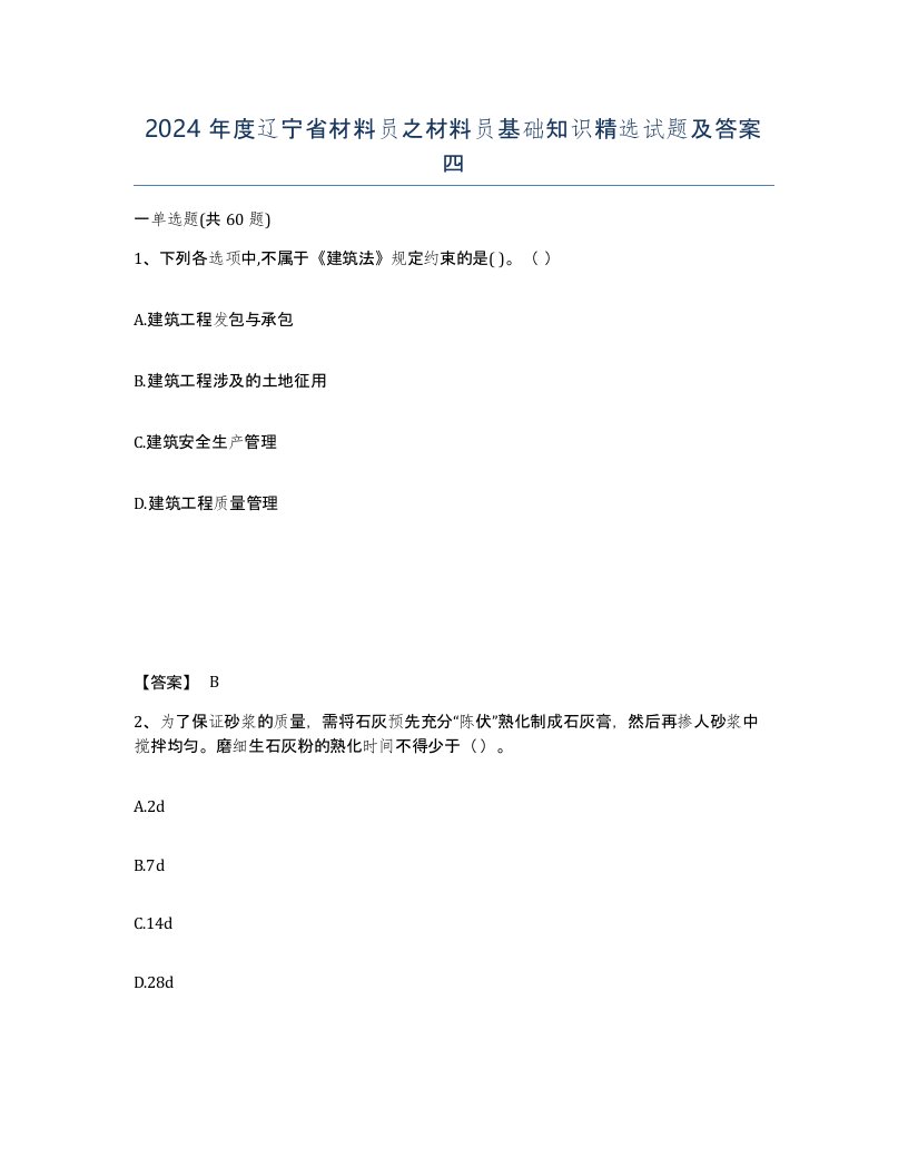 2024年度辽宁省材料员之材料员基础知识试题及答案四