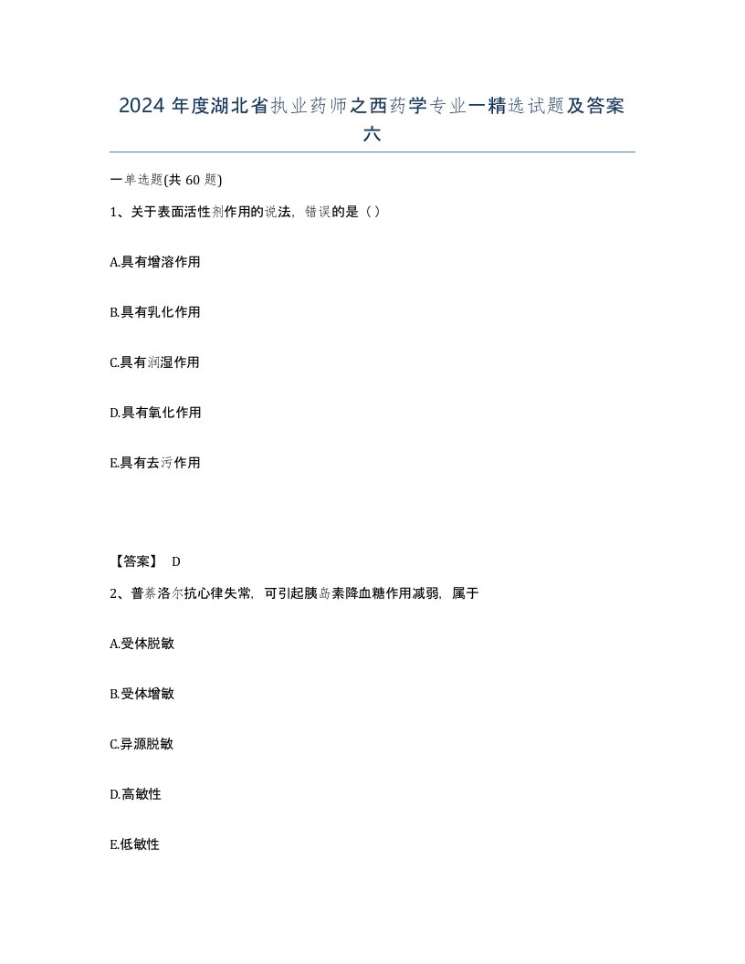 2024年度湖北省执业药师之西药学专业一试题及答案六