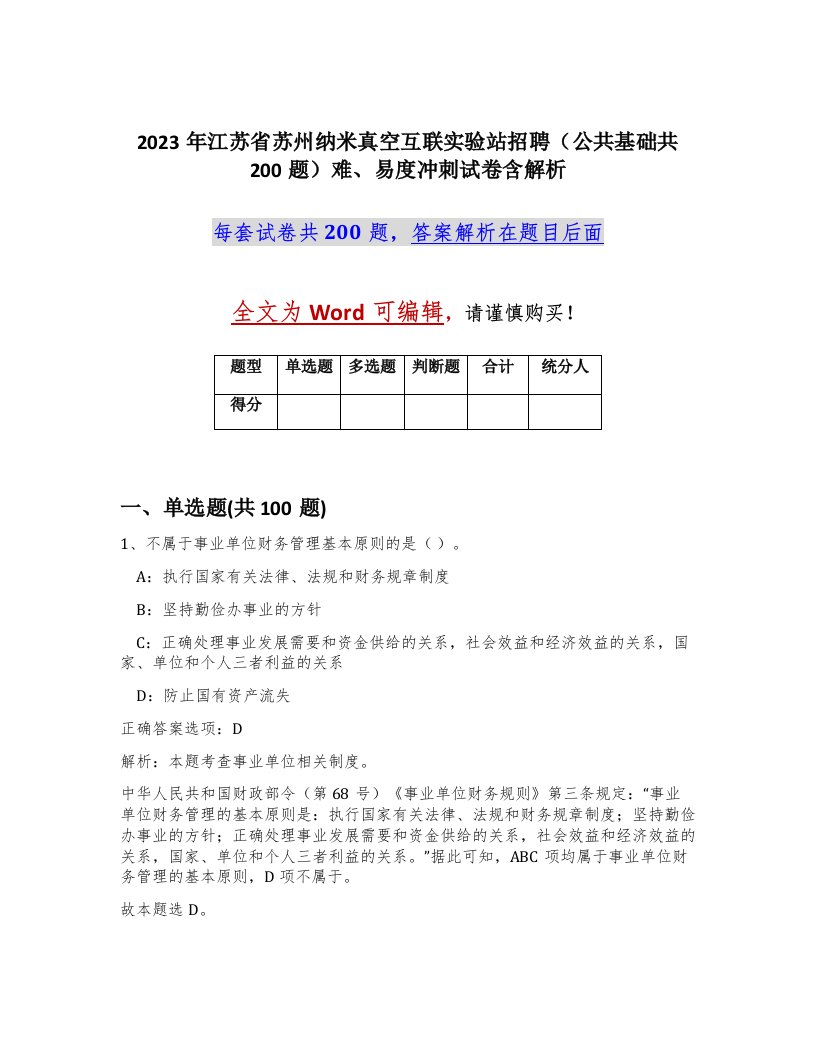 2023年江苏省苏州纳米真空互联实验站招聘公共基础共200题难易度冲刺试卷含解析