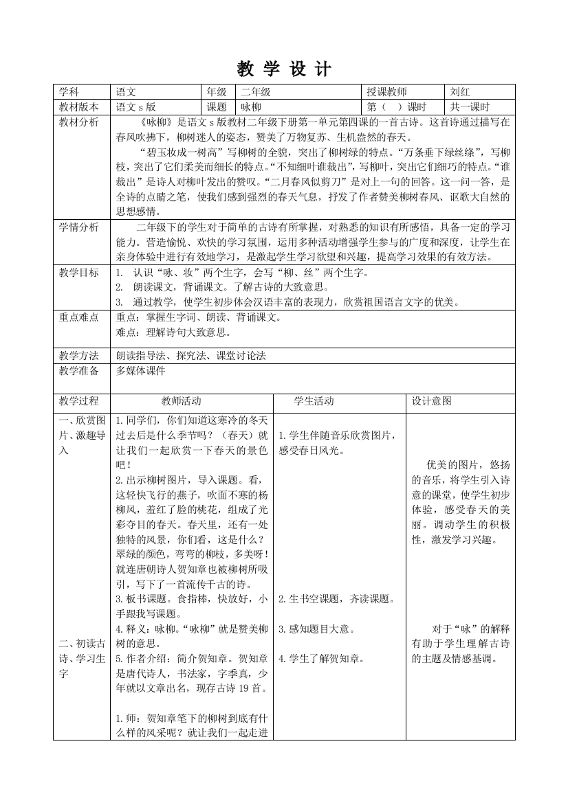 刘红二年级《咏柳》教学设计