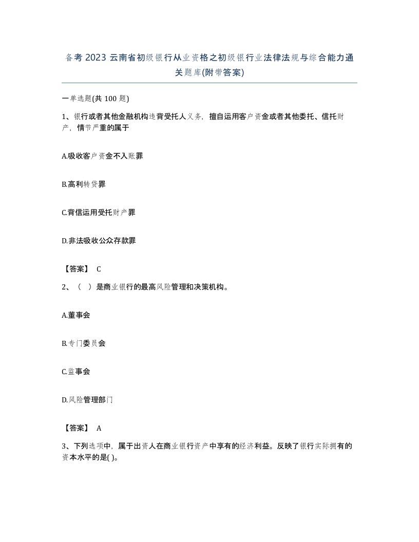 备考2023云南省初级银行从业资格之初级银行业法律法规与综合能力通关题库附带答案