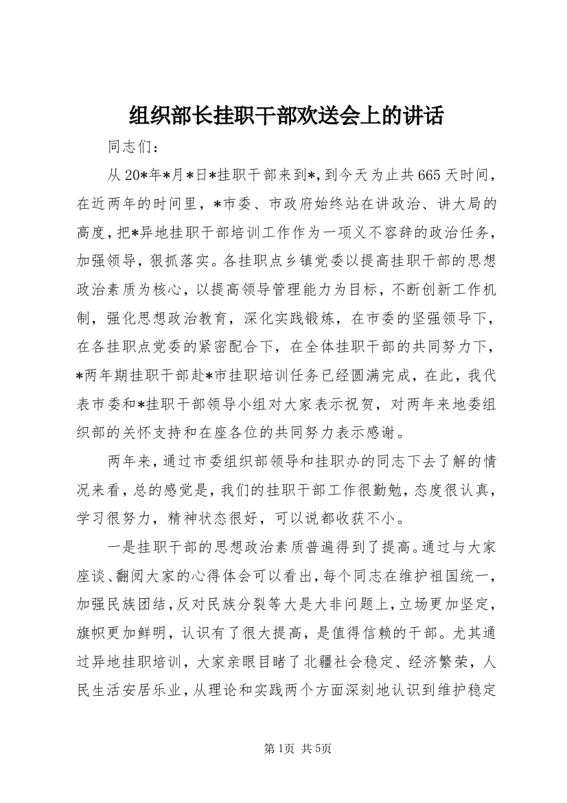 组织部长挂职干部欢送会上的讲话