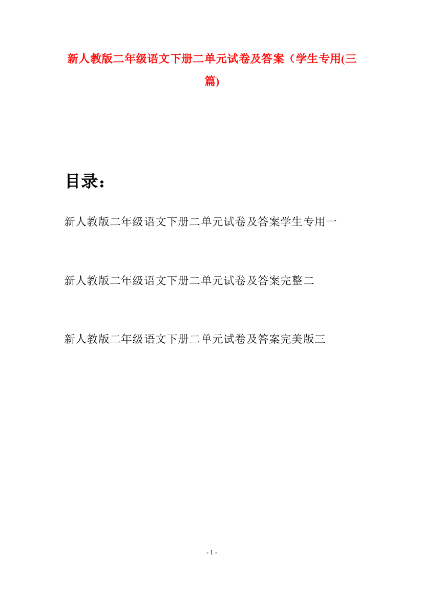 新人教版二年级语文下册二单元试卷及答案学生专用(三篇)