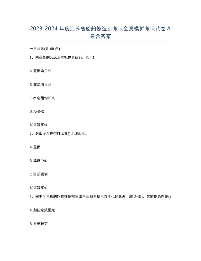 2023-2024年度江苏省船舶修造业考试全真模拟考试试卷A卷含答案