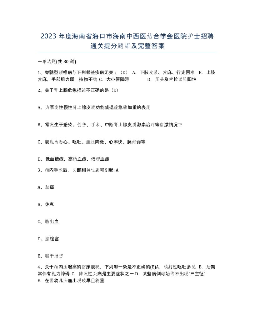 2023年度海南省海口市海南中西医结合学会医院护士招聘通关提分题库及完整答案