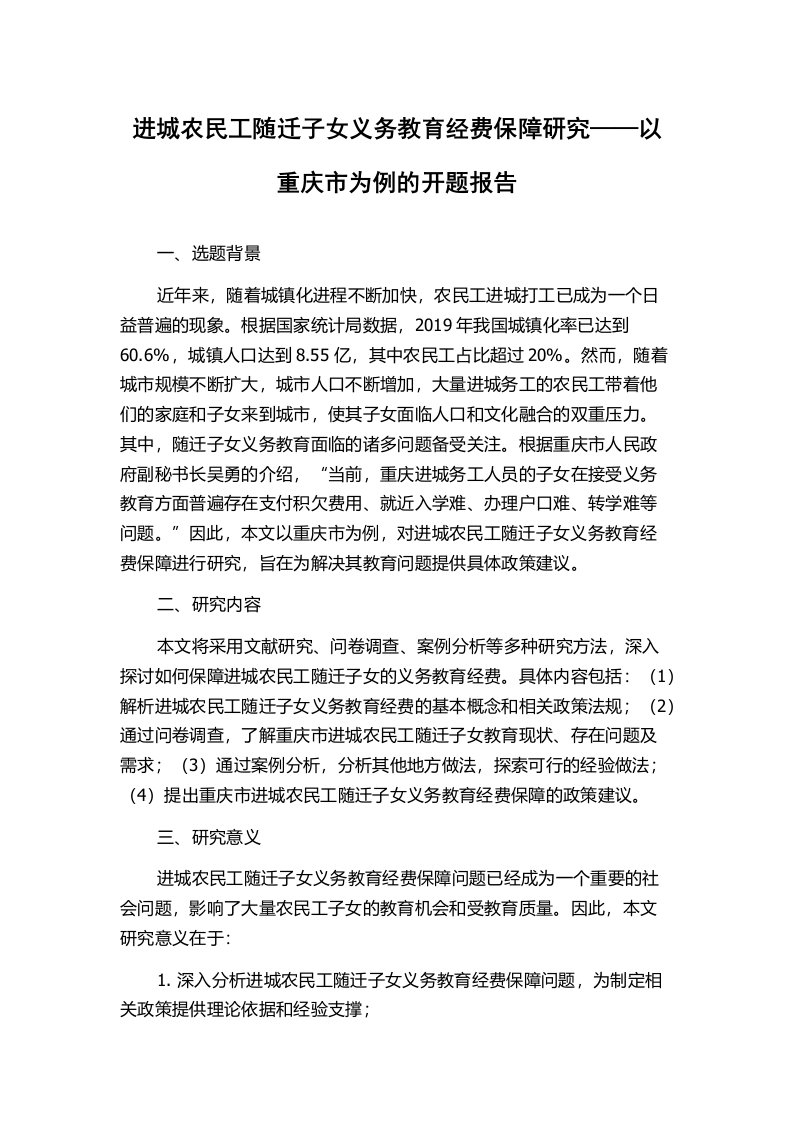 进城农民工随迁子女义务教育经费保障研究——以重庆市为例的开题报告