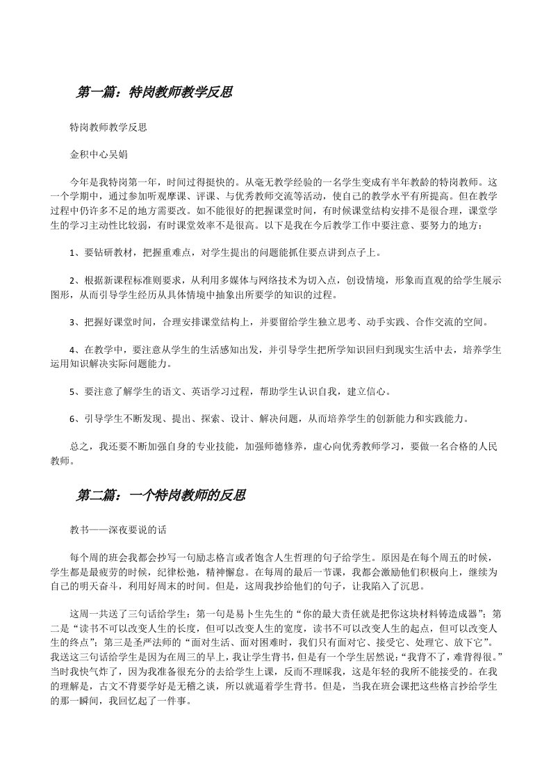 特岗教师教学反思（推荐五篇）[修改版]