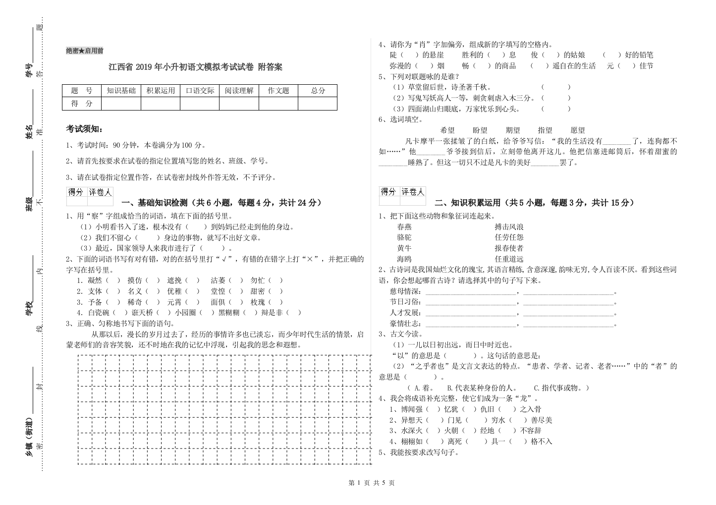 江西省2019年小升初语文模拟考试试卷-附答案