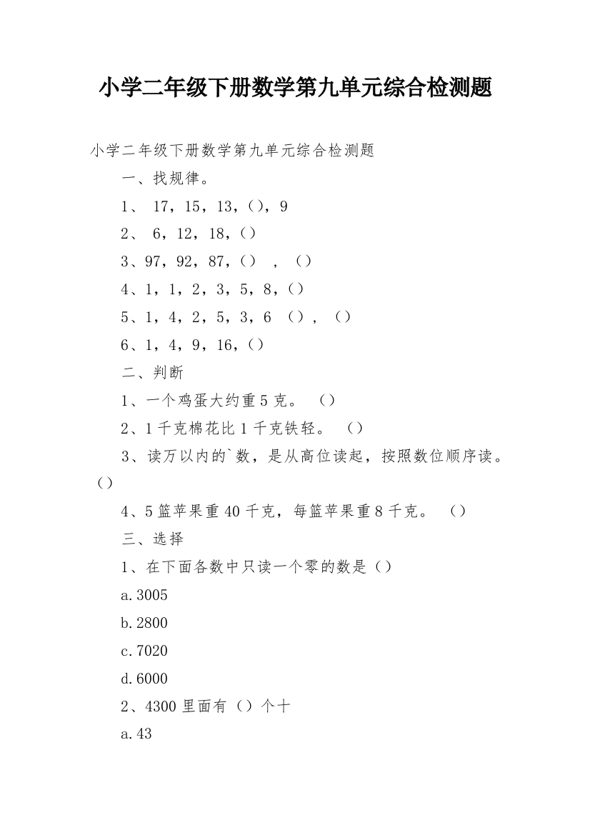 小学二年级下册数学第九单元综合检测题