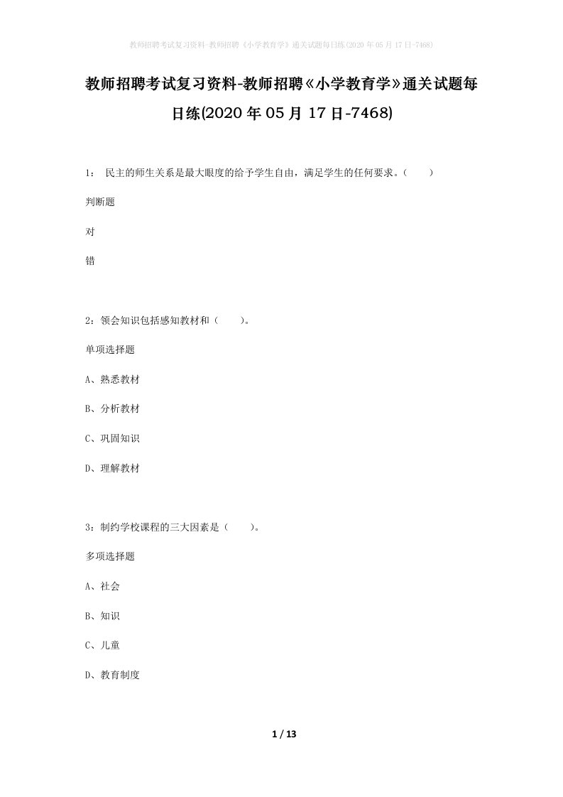 教师招聘考试复习资料-教师招聘小学教育学通关试题每日练2020年05月17日-7468