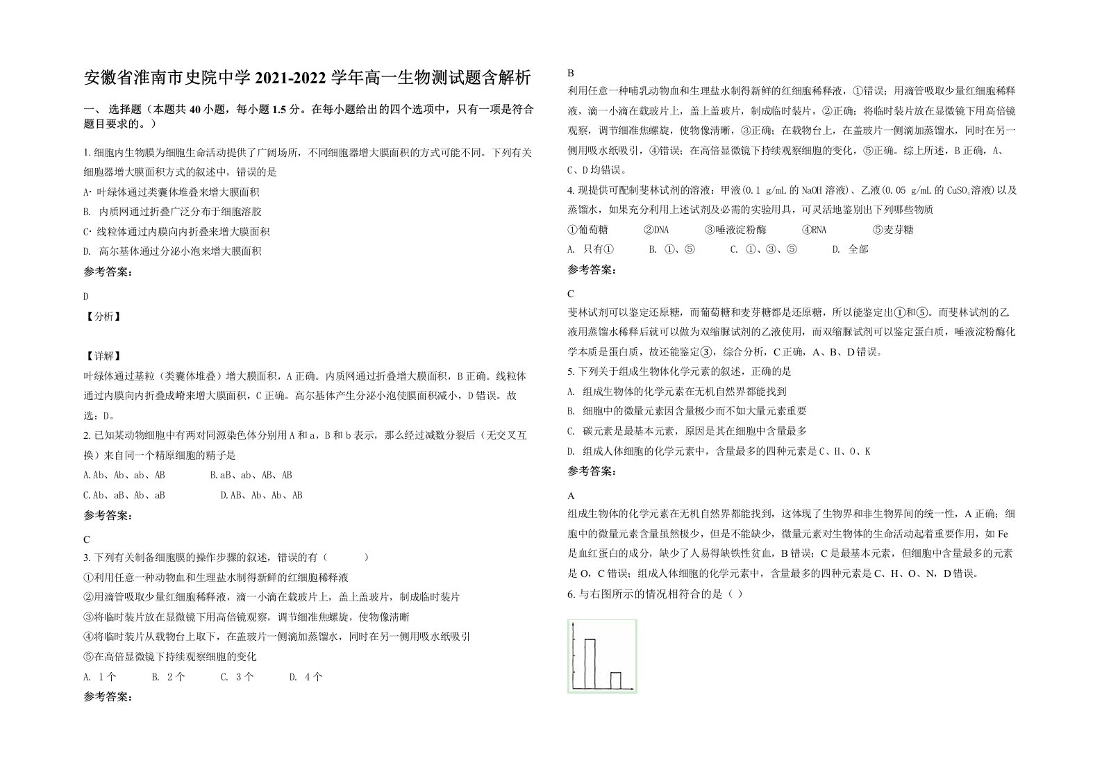 安徽省淮南市史院中学2021-2022学年高一生物测试题含解析