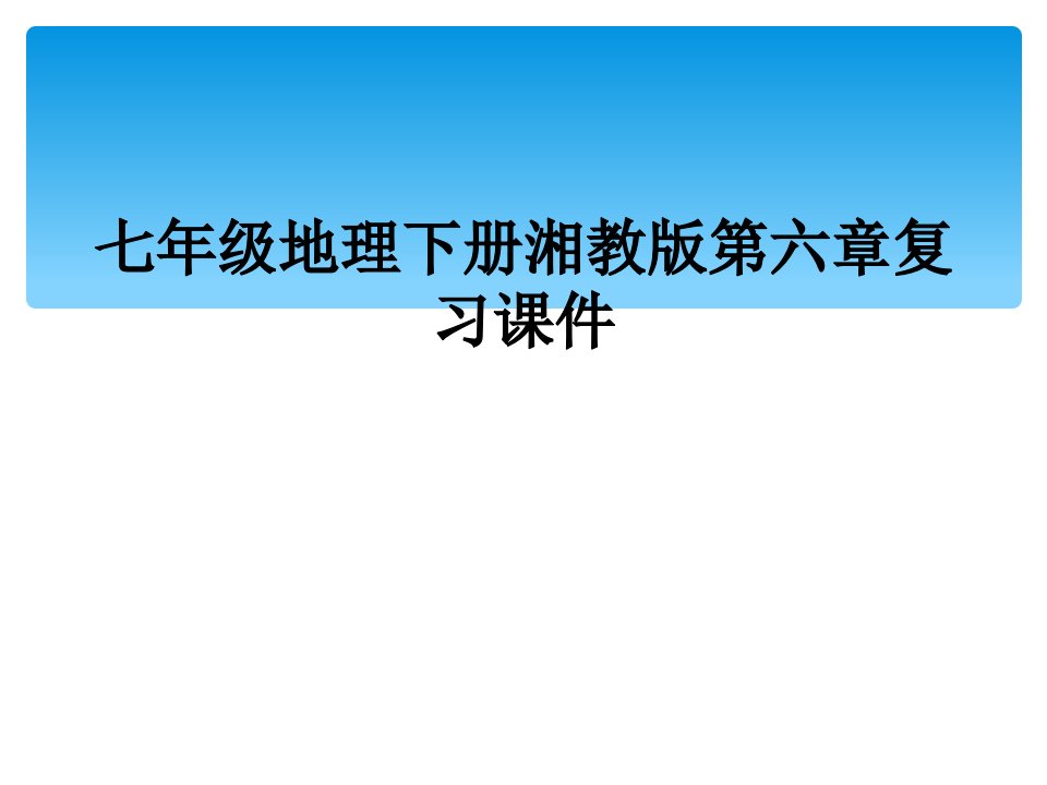 七年级地理下册湘教版第六章复习课件