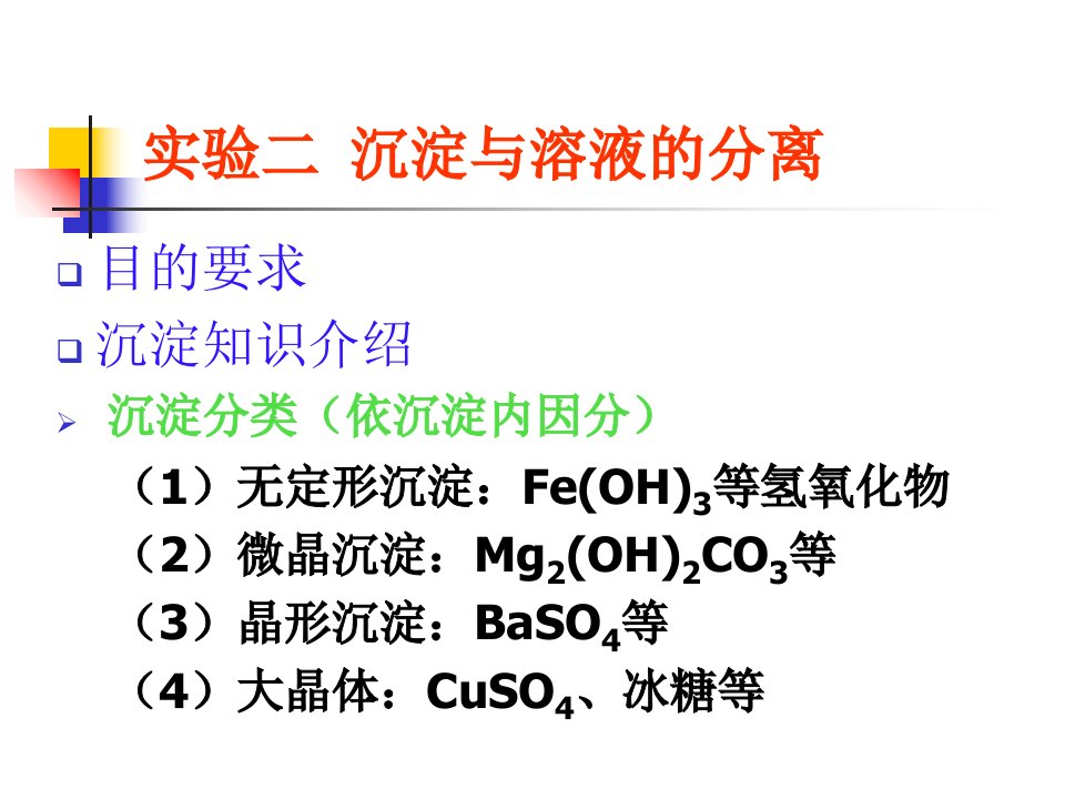 实验二沉淀与溶液的分离