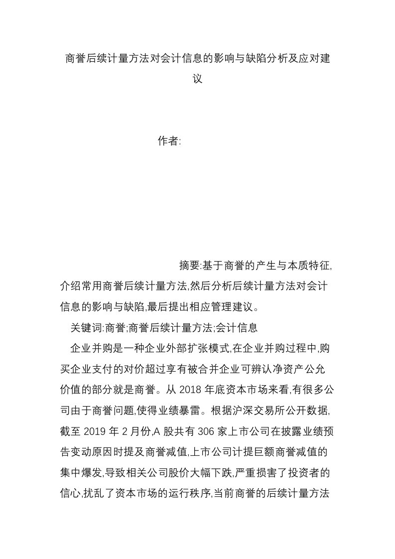 商誉后续计量方法对会计信息的影响与缺陷分析及应对建议