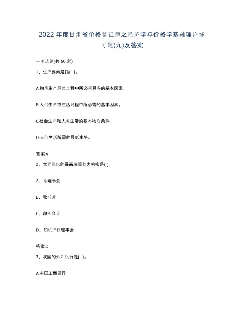 2022年度甘肃省价格鉴证师之经济学与价格学基础理论练习题九及答案