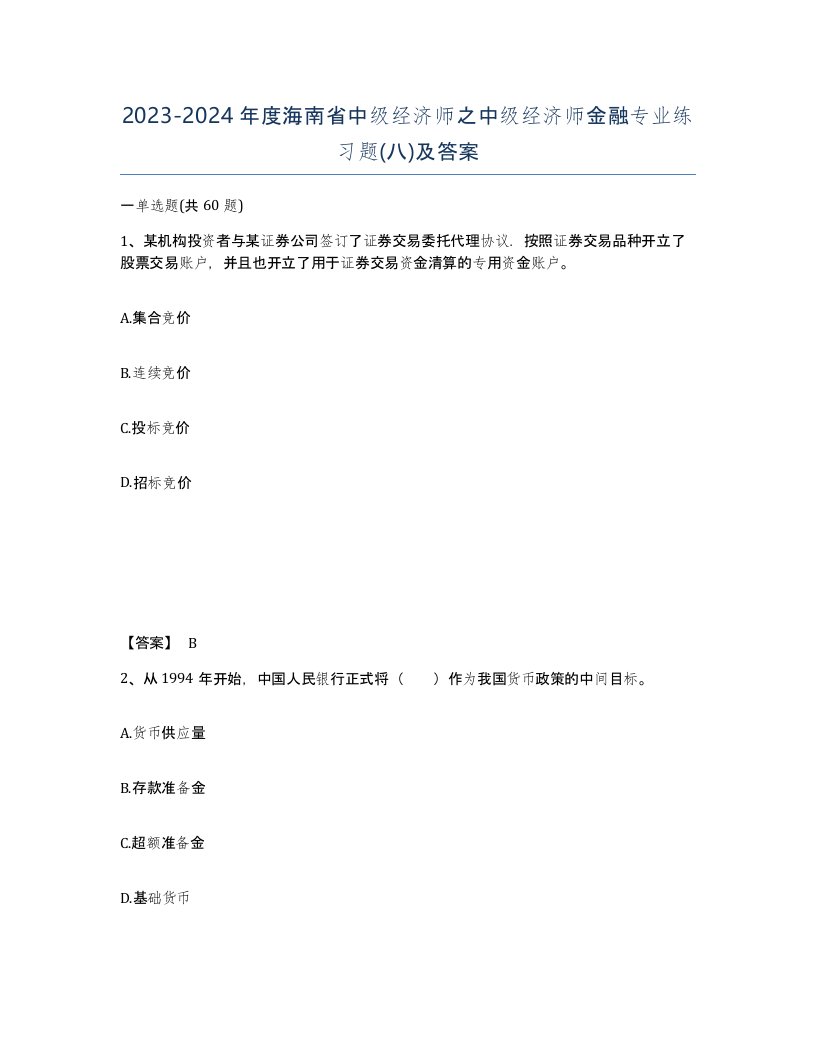 2023-2024年度海南省中级经济师之中级经济师金融专业练习题八及答案