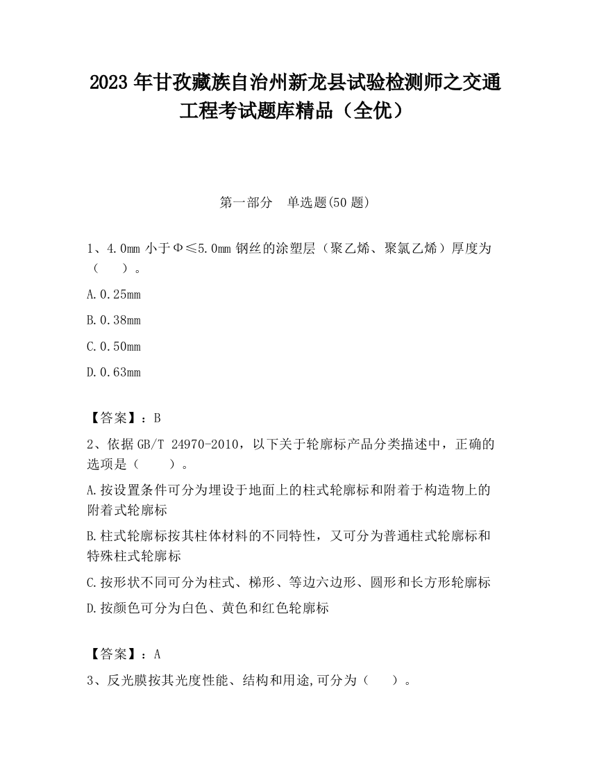 2023年甘孜藏族自治州新龙县试验检测师之交通工程考试题库精品（全优）