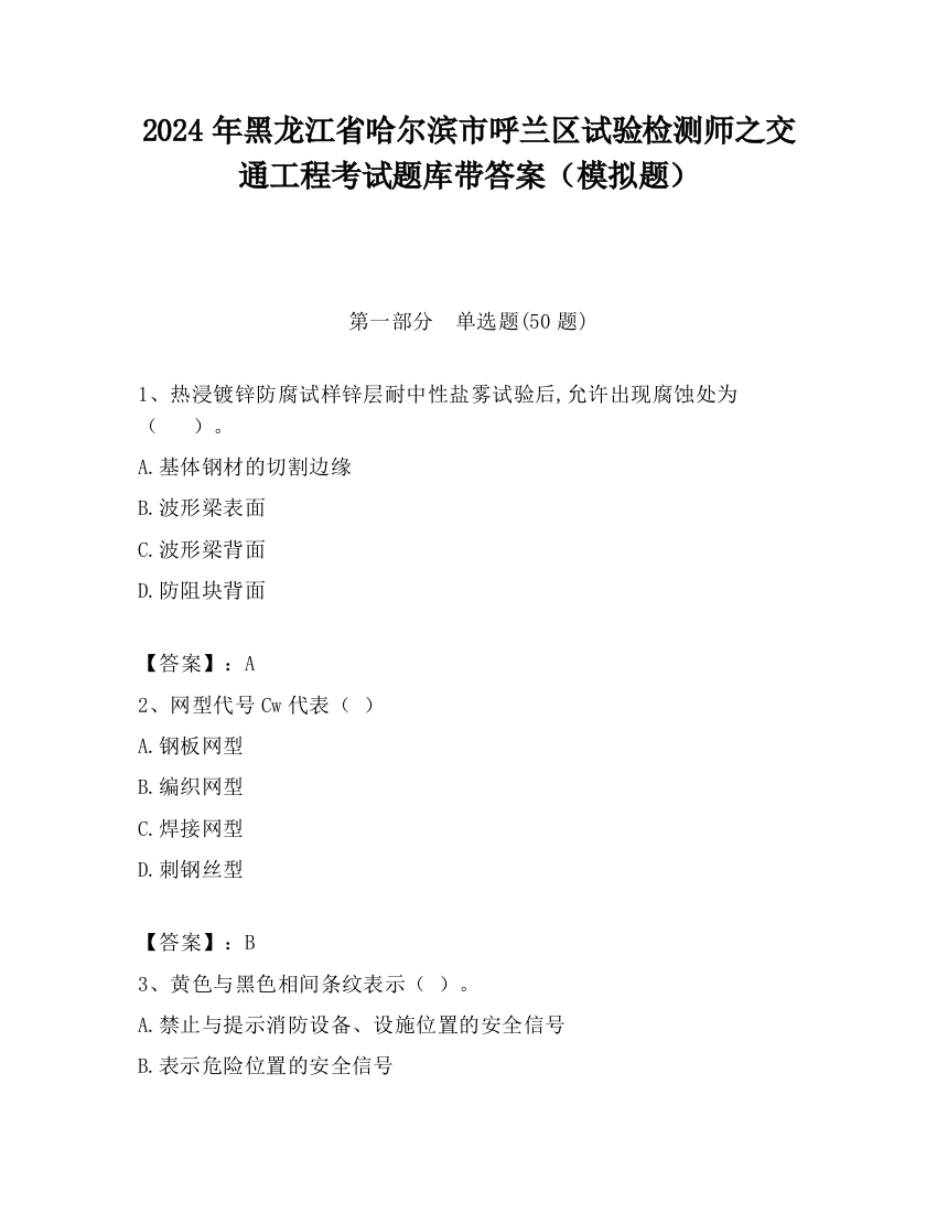 2024年黑龙江省哈尔滨市呼兰区试验检测师之交通工程考试题库带答案（模拟题）