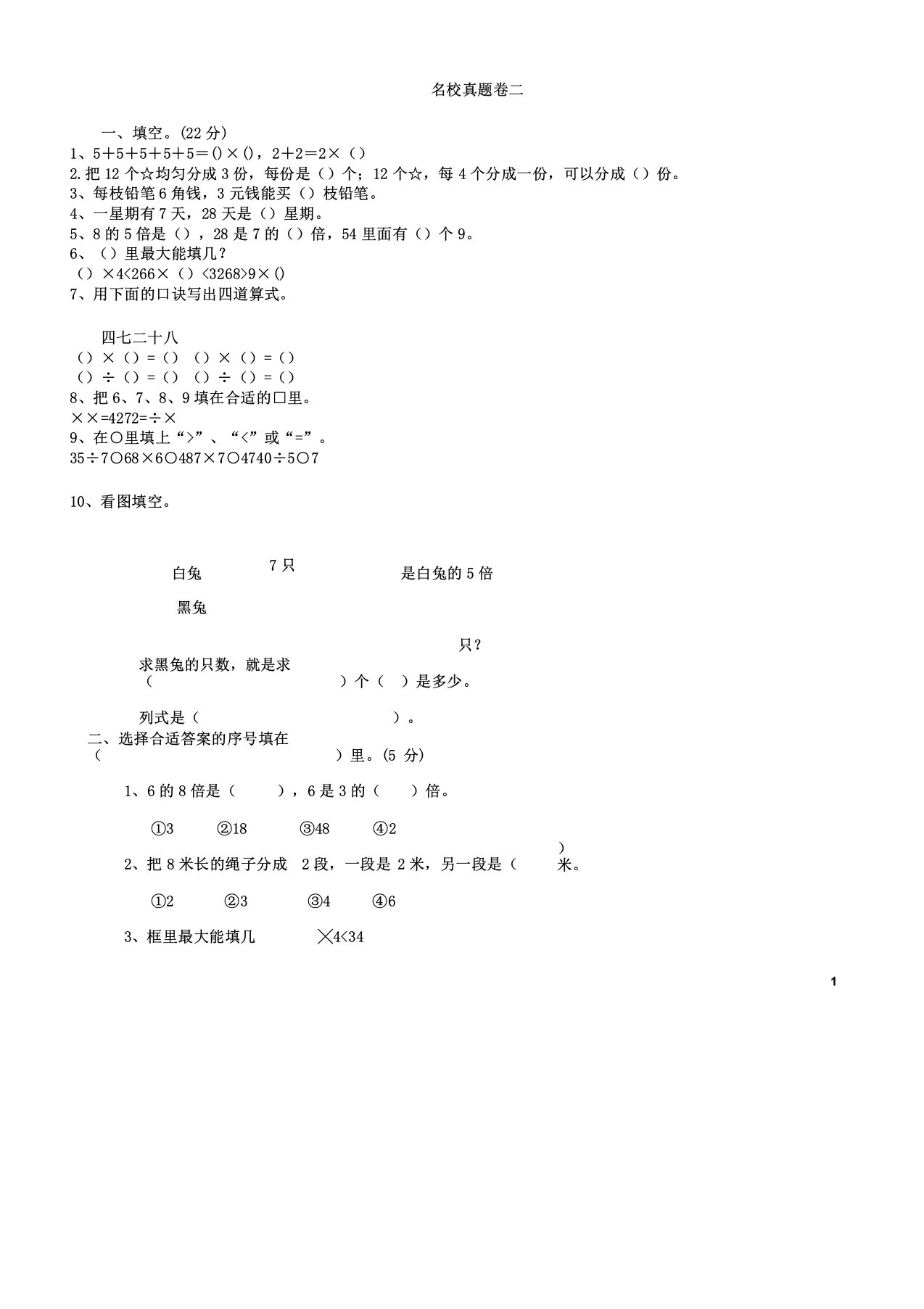 二年级数学上册名校真题卷二北师大版